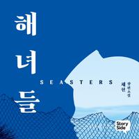 View audiobook of 해녀들 by 채헌 채헌
