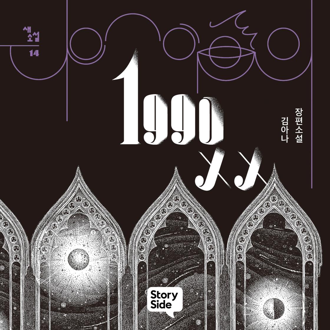 View audiobook of 1990xx by 김아나