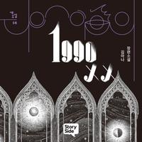 View audiobook of 1990xx by 김아나