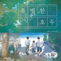 View audiobook of 특별한 호두 by 서동찬