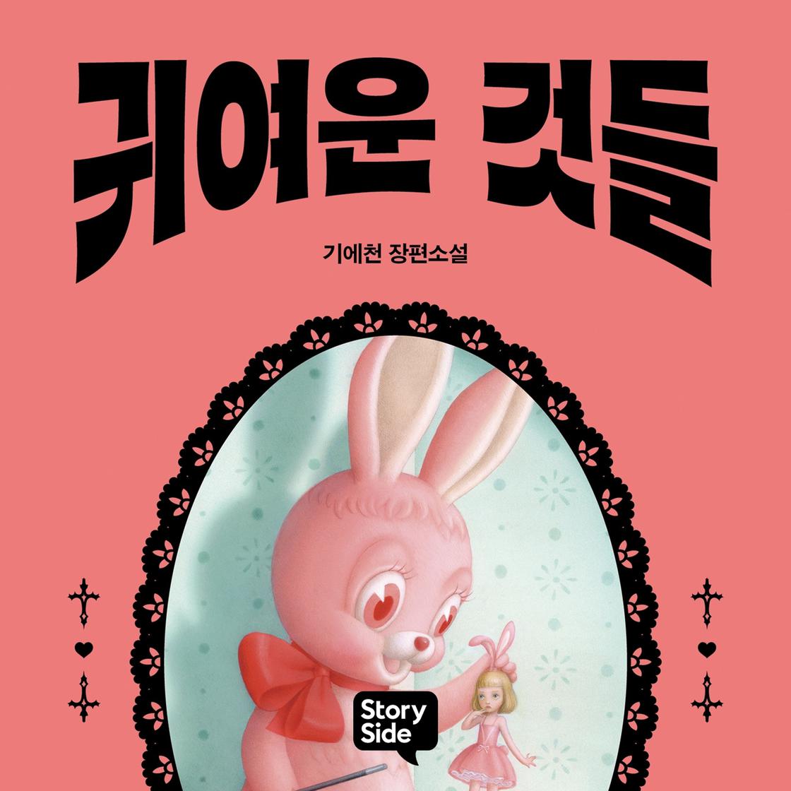 View audiobook of 귀여운 것들 by 기에천