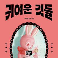 View audiobook of 귀여운 것들 by 기에천