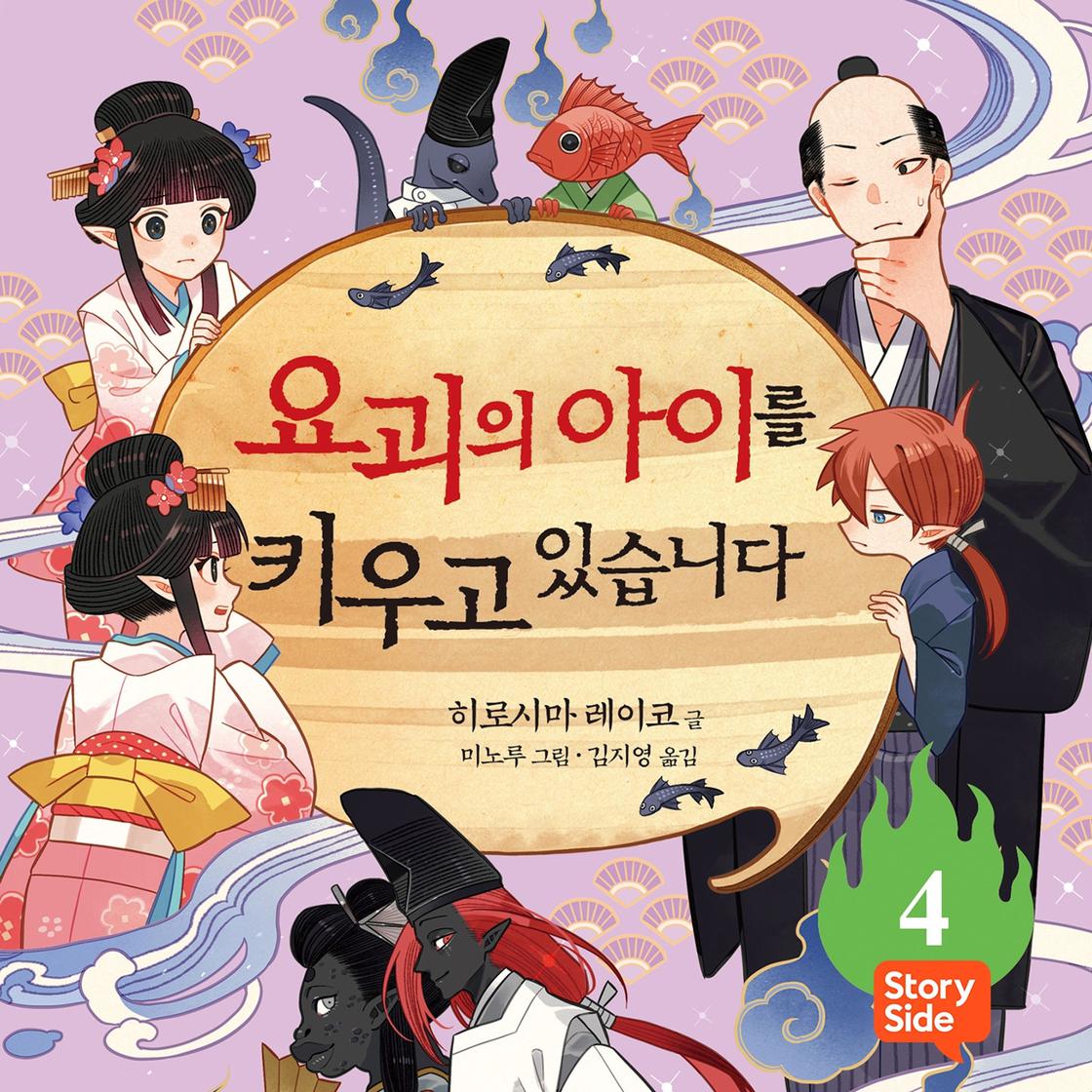 View audiobook of 요괴의 아이를 키우고 있습니다 4 by 히로시마 레이코