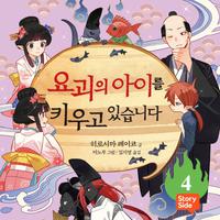 View audiobook of 요괴의 아이를 키우고 있습니다 4 by 히로시마 레이코