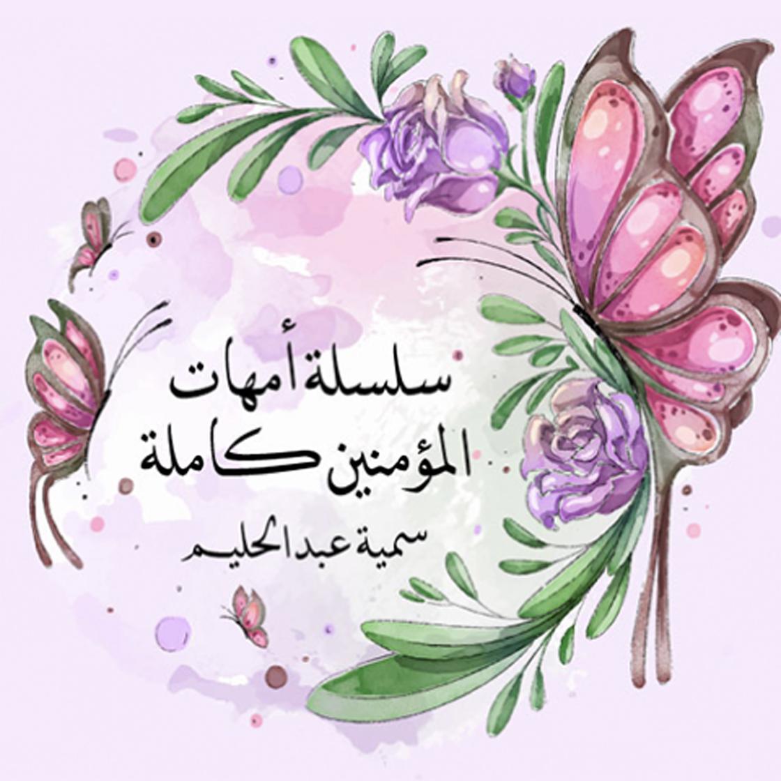 View audiobook of سلسلة أمهات المؤمنين كاملة by سمية عبدالحليم