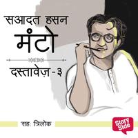 View audiobook of Dastavez Manto 3 by Saadat Hasan Manto