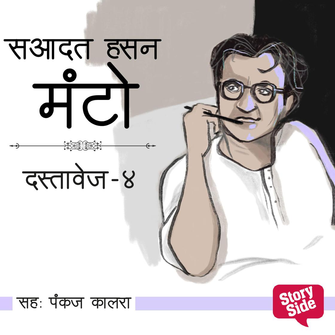 View audiobook of Dastavez Manto 4 by Saadat Hasan Manto