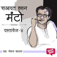 View audiobook of Dastavez Manto 4 by Saadat Hasan Manto