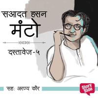 View audiobook of Dastavez Manto 5 by Saadat Hasan Manto