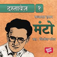 View audiobook of Dastavez Manto 1 by Sadat Hasan Manto