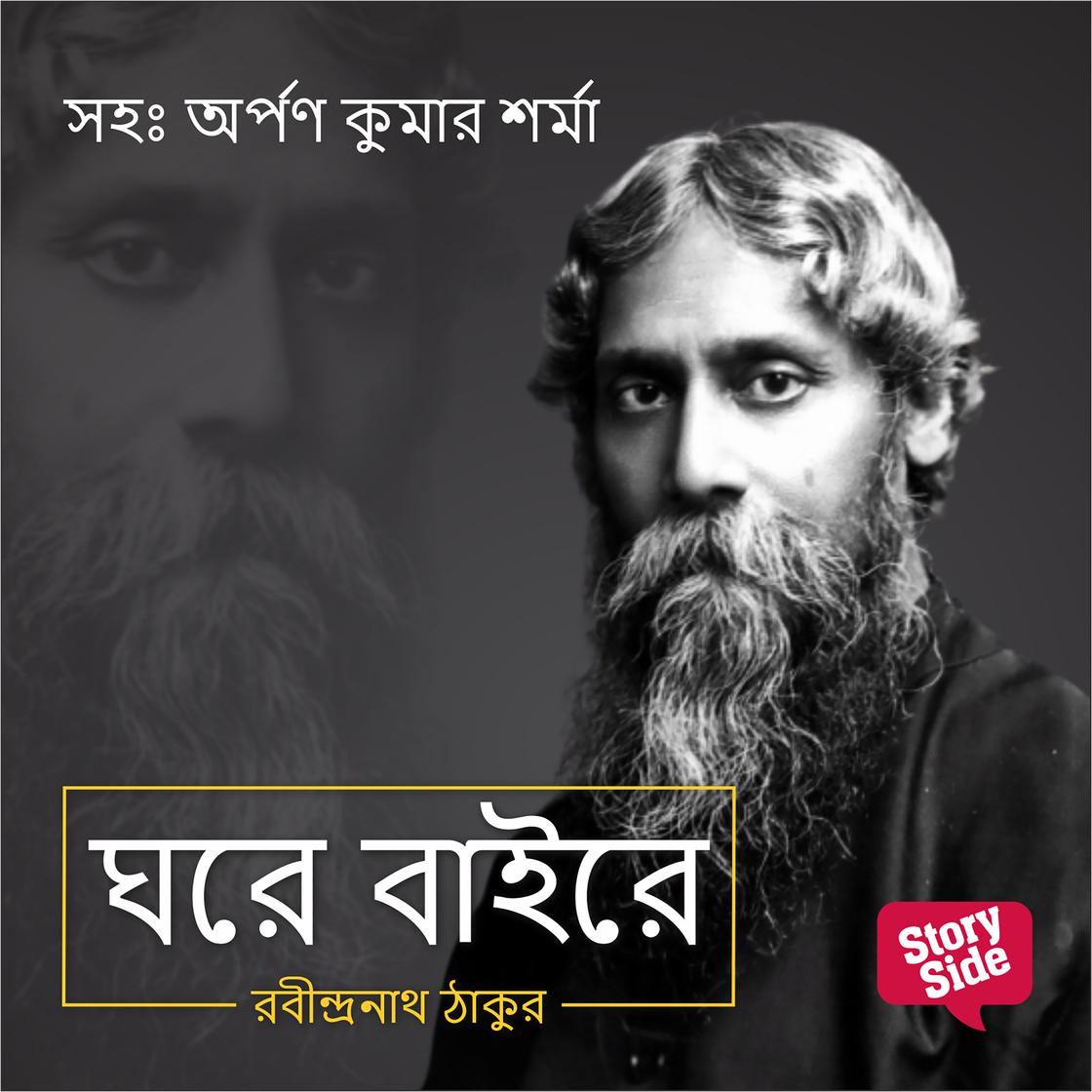 View audiobook of Ghare Baire by Rabindranath Tagore