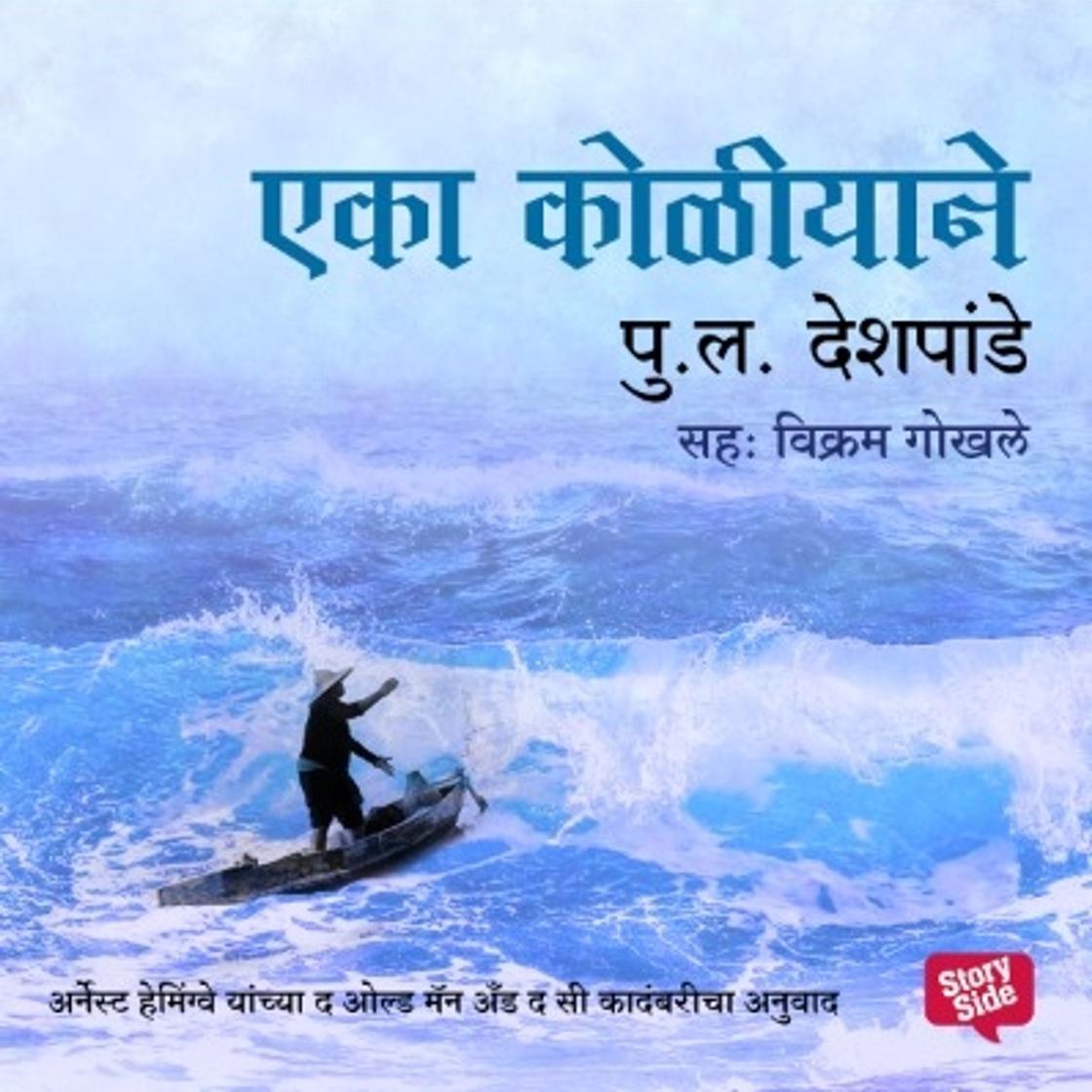 View audiobook of Eka Koliyane by Pu La Deshpande