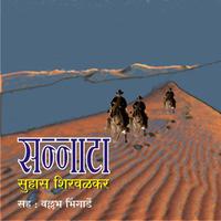 View audiobook of Sannata by Suhas Shirvalkar