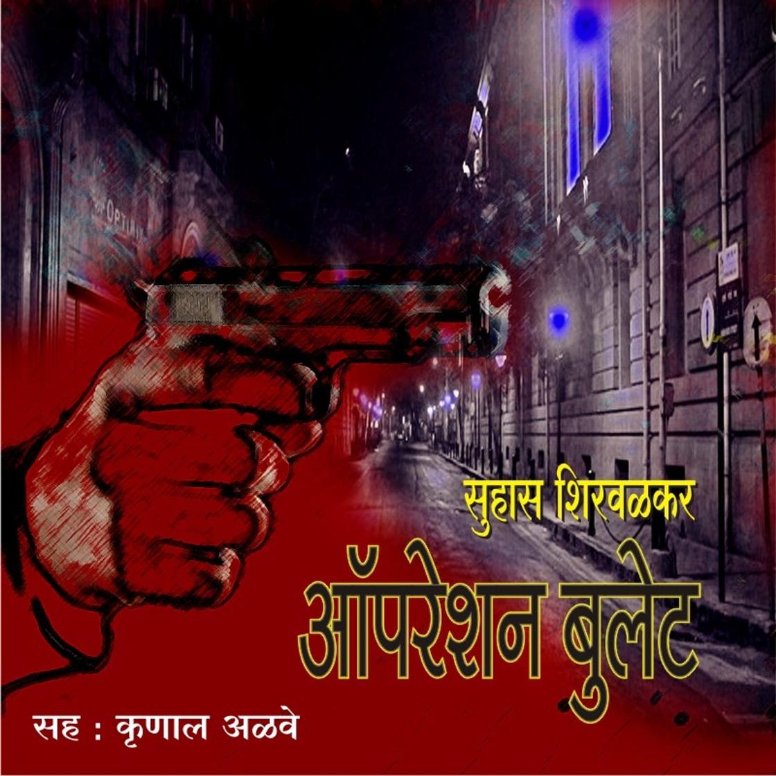 View audiobook of Operation Bullet by Suhas Shirvalkar