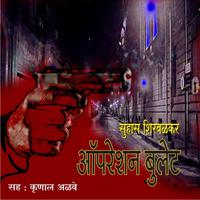 View audiobook of Operation Bullet by Suhas Shirvalkar