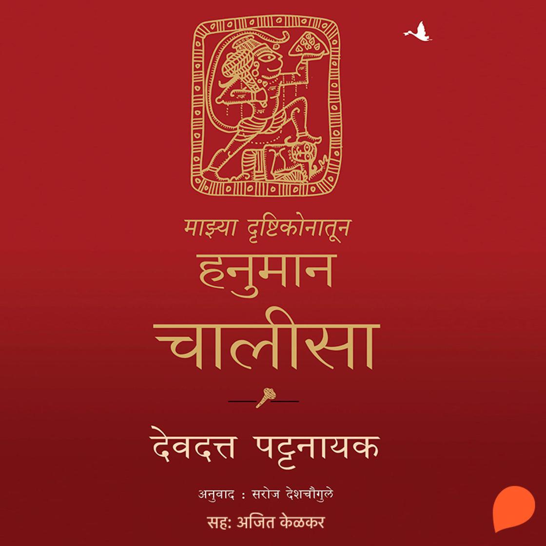 View audiobook of My Hanuman Chalisa by Devdutt Pattanayak