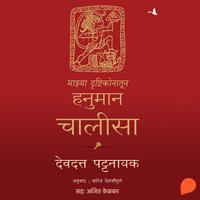 View audiobook of My Hanuman Chalisa by Devdutt Pattanayak