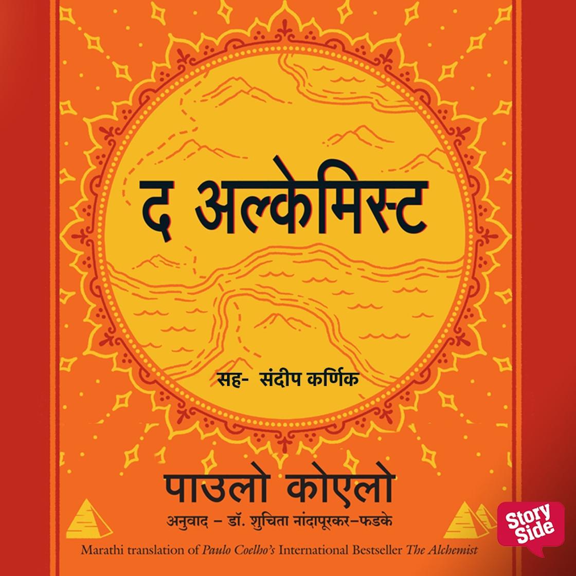 View audiobook of The Alchemist by Paulo Coelho