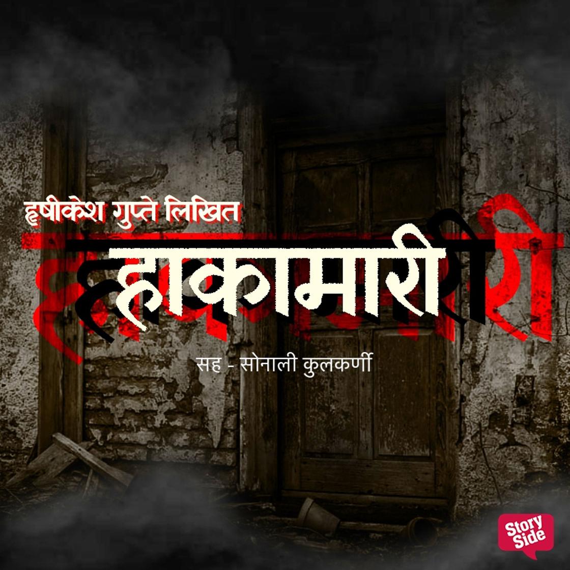 View audiobook of Hakamari by Hrishikesh Gupte