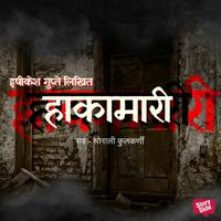 View audiobook of Hakamari by Hrishikesh Gupte