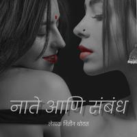 View audiobook of Nate ani Sambandh by Nitin Thorat