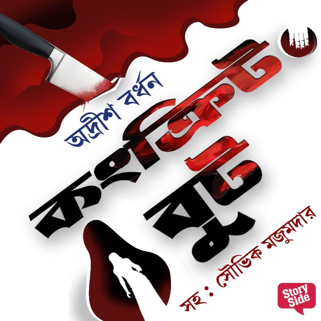 View audiobook of Concrete Boot by Adrish Bardhan