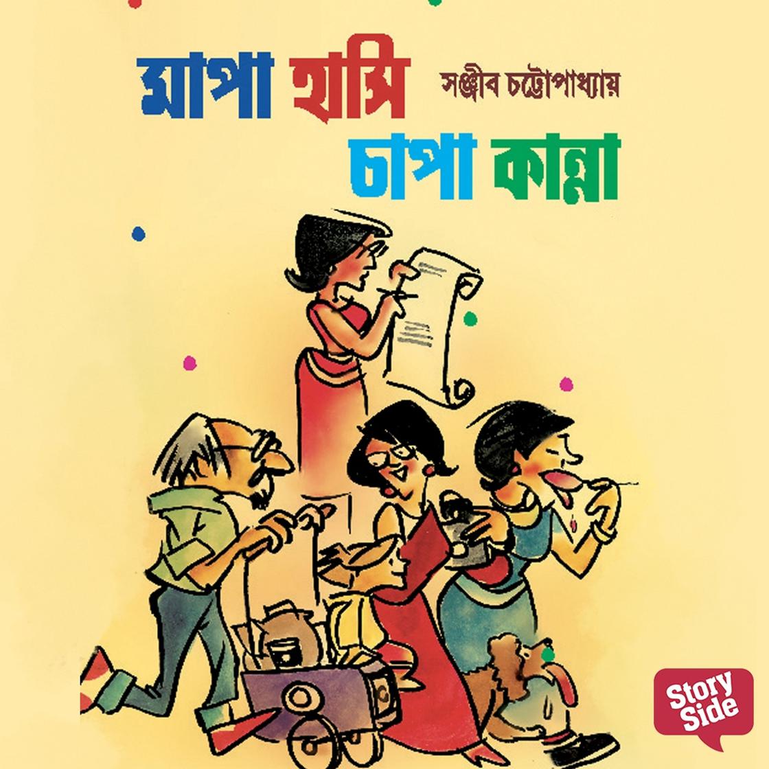 View audiobook of Mapa Hanshi Chapa Kanna by Sanjiib Chattopadhaye