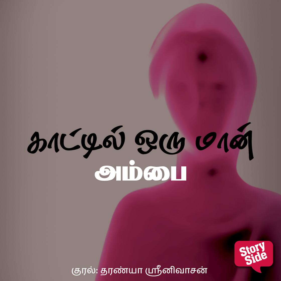 View audiobook of Kaattil Oru Maan by Ambai