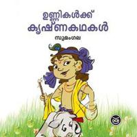 View audiobook of Unnikalkku Krishnakathakal by Sumangala
