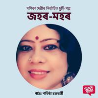 View audiobook of Johor-Mohor by মণিকা দেৱী