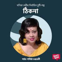 View audiobook of Thikona by মণিকা দেৱী