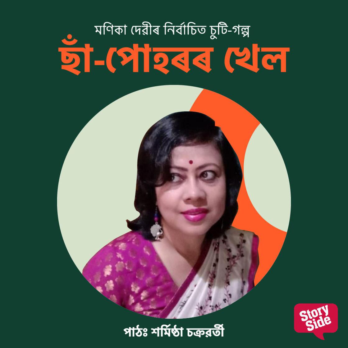 View audiobook of Sa-Puhoror Khel by মণিকা দেৱী