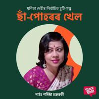 View audiobook of Sa-Puhoror Khel by মণিকা দেৱী
