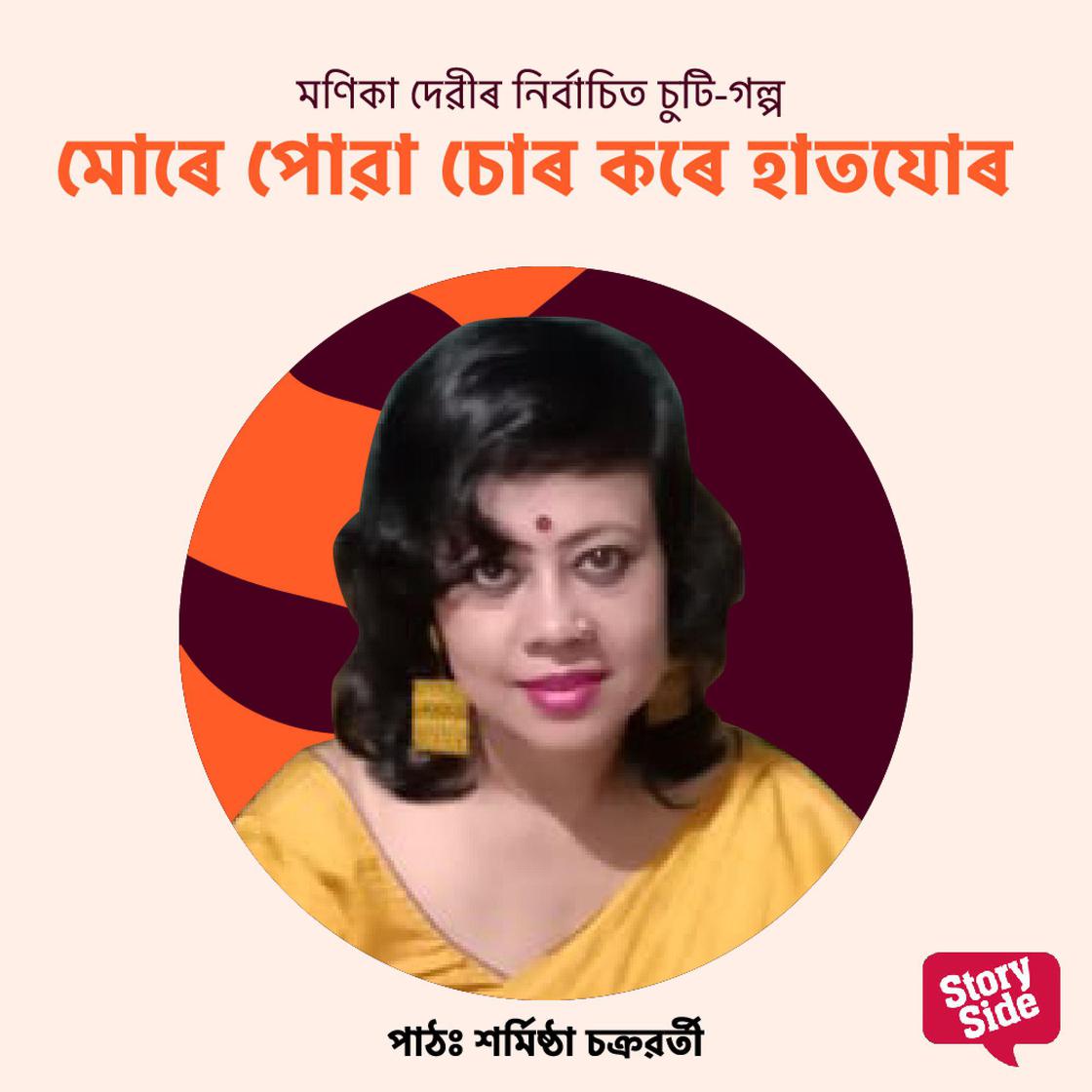 View audiobook of Mure Puwa Sur Kore Haat Jur by মণিকা দেৱী