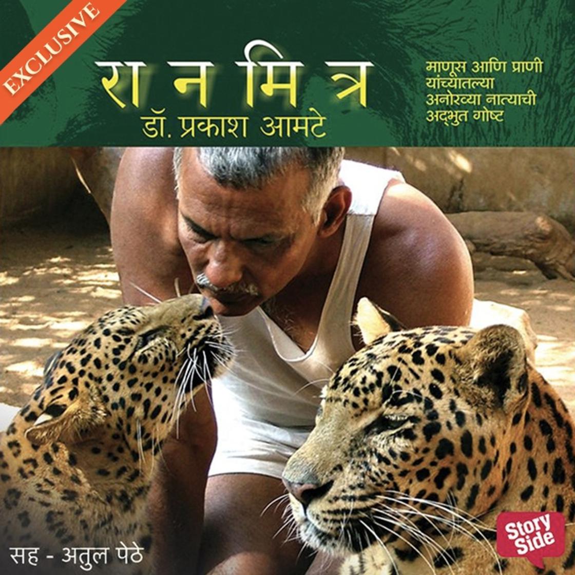 View audiobook of Raanmitra by Prakash Amte