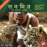 View audiobook of Raanmitra by Prakash Amte