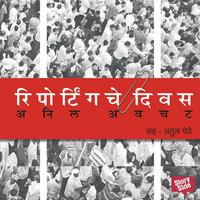 View audiobook of Reportinginche Diwas by Anil Awachat