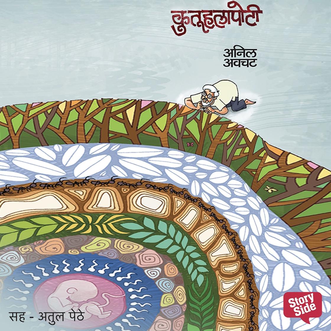 View audiobook of Kutuhalapoti by Anil Awachat