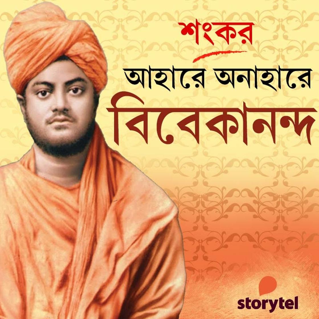View audiobook of Ahare Onahare Vivekananda by Shankar