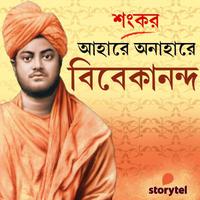 View audiobook of Ahare Onahare Vivekananda by Shankar