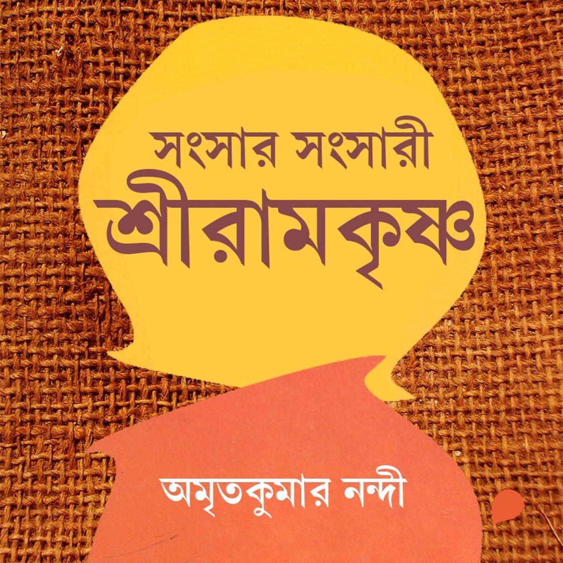 View audiobook of Shonshar Shongsari Sri Ramkrishna by Amritakumar Nandi