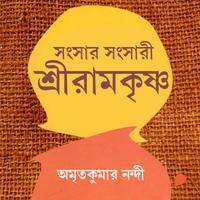 View audiobook of Shonshar Shongsari Sri Ramkrishna by Amritakumar Nandi
