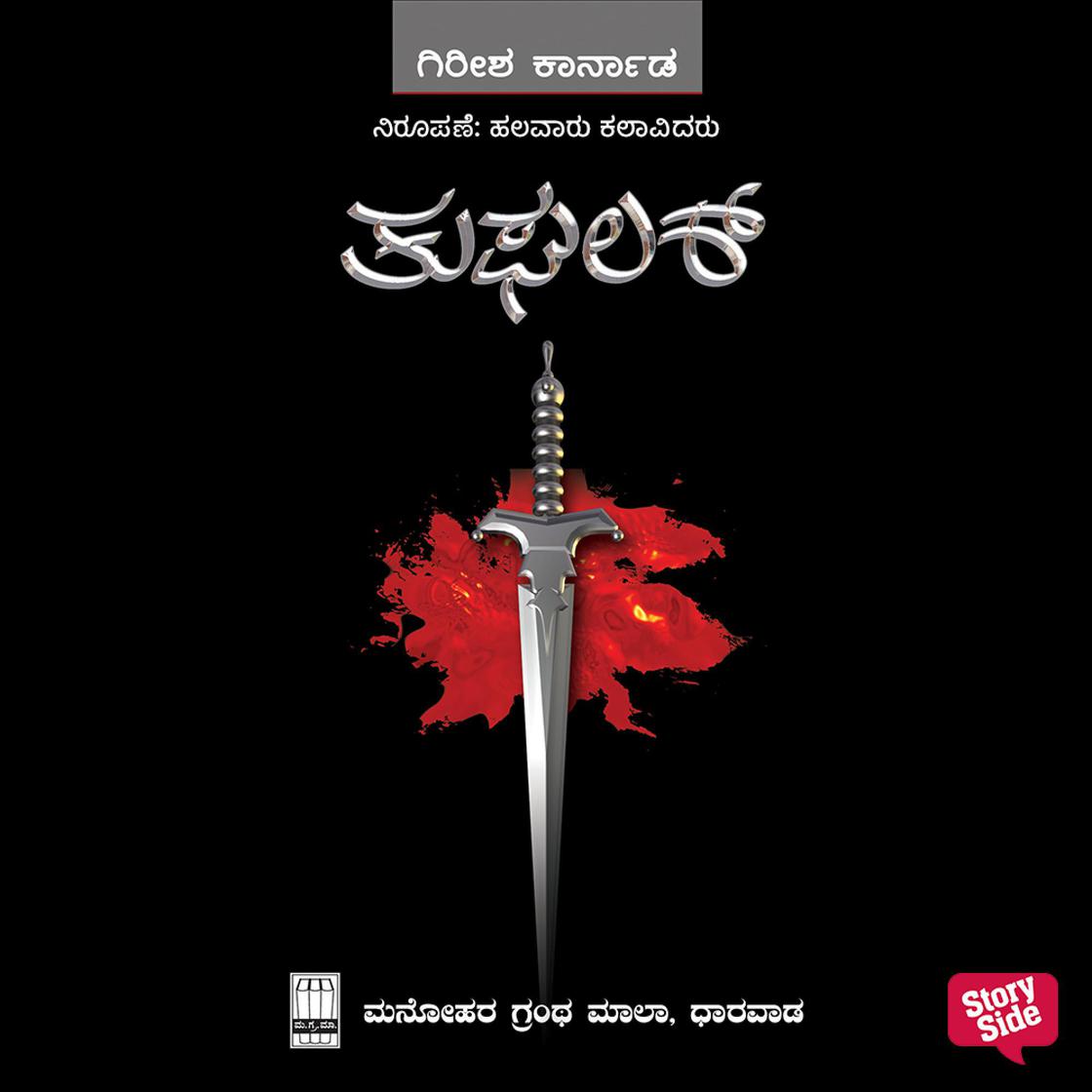 View audiobook of Thuglaq by Girish Karnad