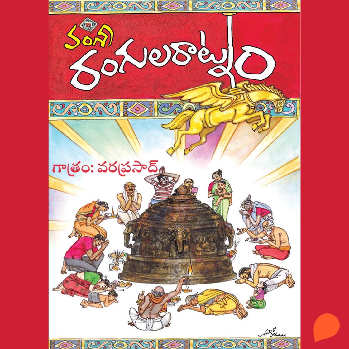 View audiobook of Rangula Ratnam (రంగూల రత్నం) by Vamsy