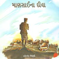 View audiobook of Mansai Na Diva by Jhaverchand Meghani