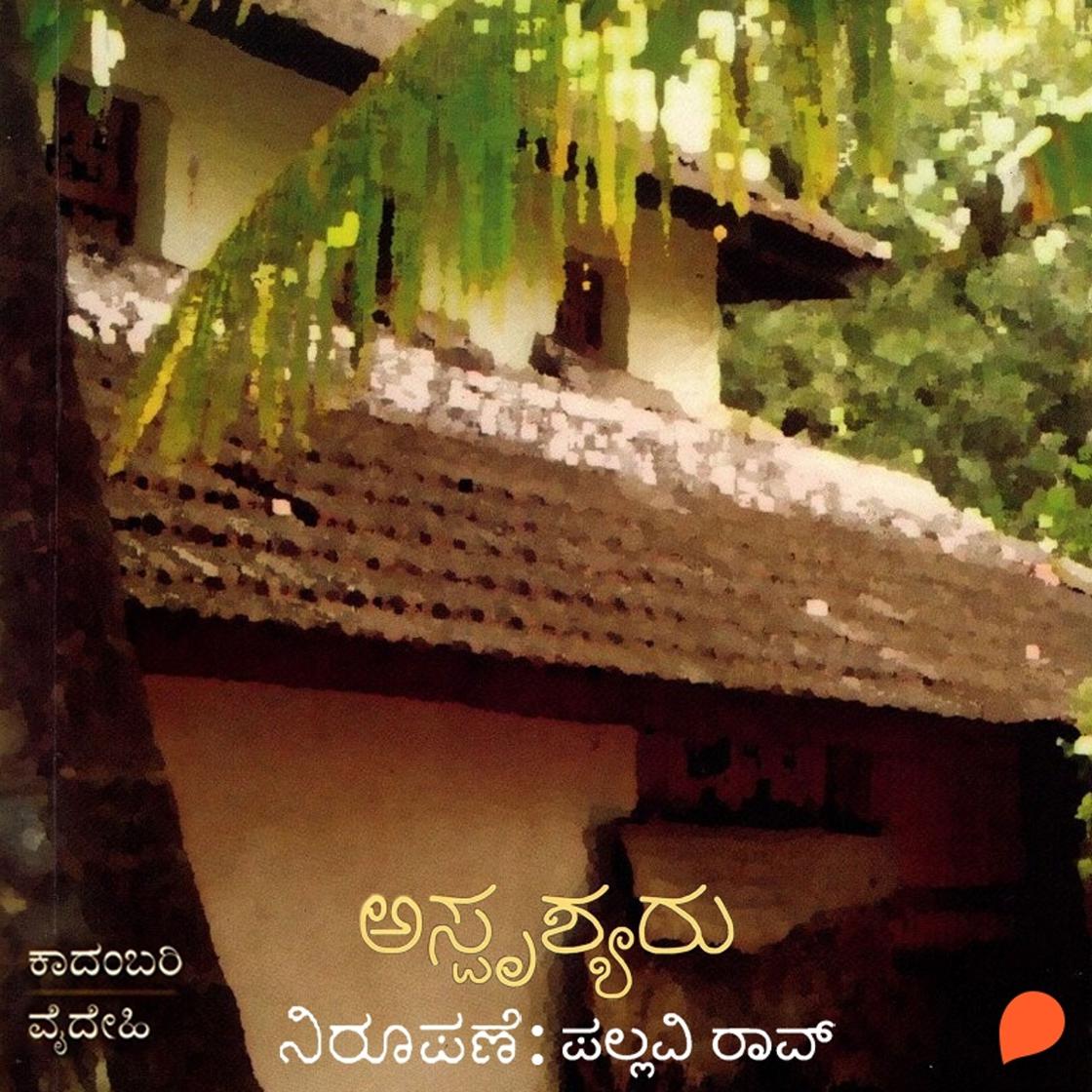 View audiobook of Asprushyaru by ವೈದೇಹಿ