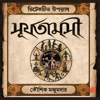 View audiobook of Surjotamoshi by Kaushik Majumdar