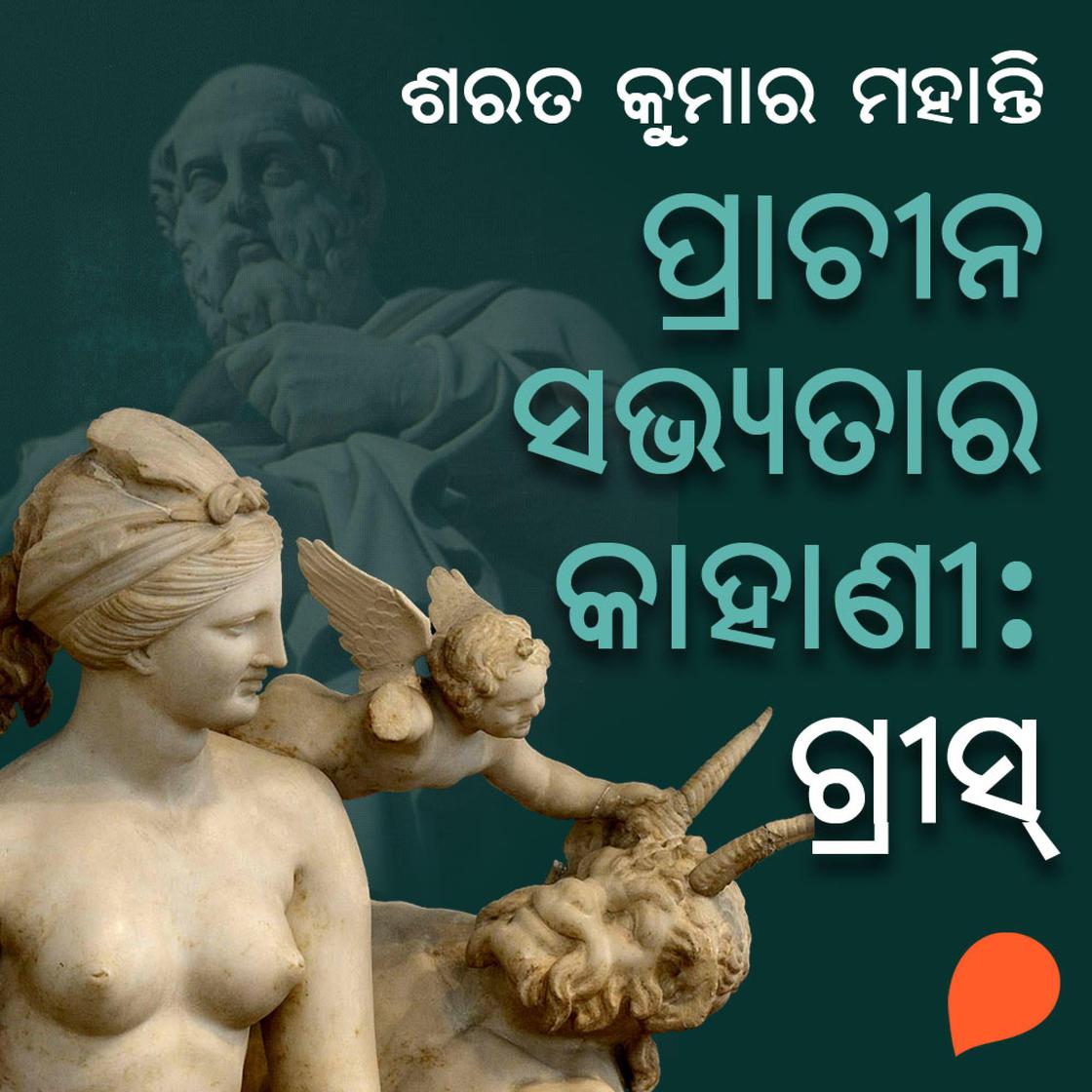 View audiobook of Prachina Sabhyata Kahani - Greece by ଶରତ କୁମାର ମହାନ୍ତି