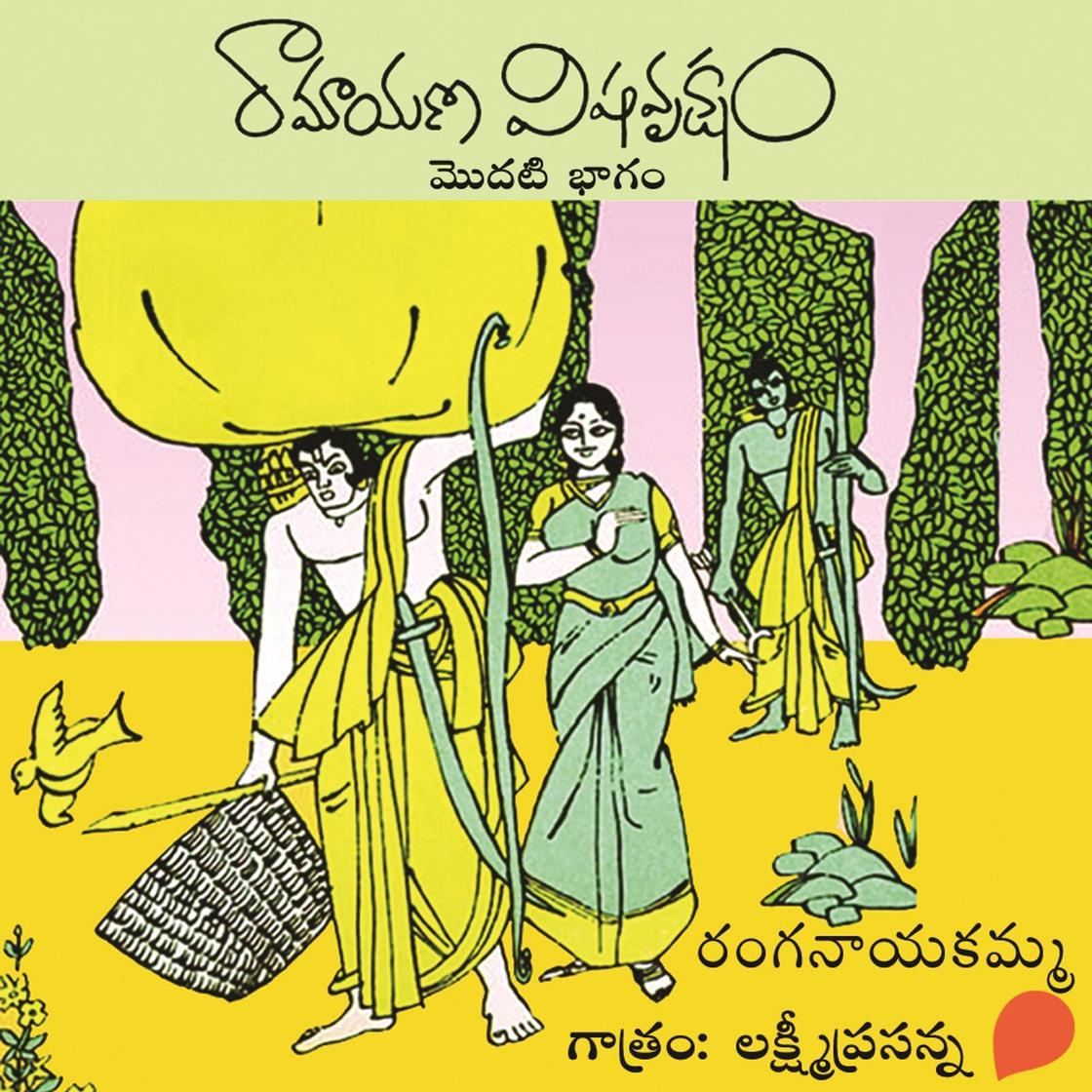 View audiobook of Ramayana Vishavruksham-1 (రామాయణ విషవృక్షం-1) by రంగనాయకమ్మ