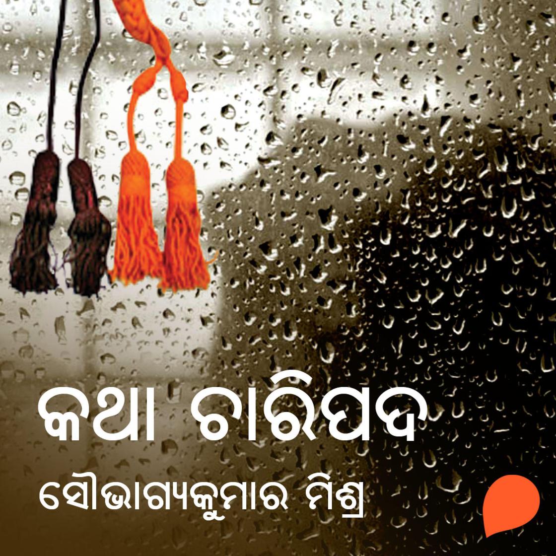 View audiobook of Katha Charipada by ସୌଭାଗ୍ୟ କୁମାର ମିଶ୍ର